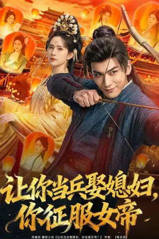 《让你当兵娶媳妇，你征服女帝（80集）孙俊楠＆王子清（夸克网盘）》短剧封面