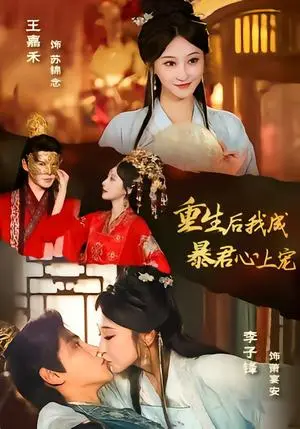 《重生后，我成暴君心上宠》短剧封面