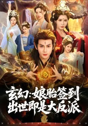 《玄幻：娘胎签到出世即是大反派》短剧封面
