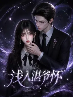 《浅入湛爷怀（128集）（夸克网盘）》短剧封面