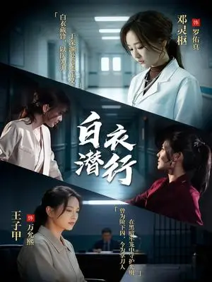 《白衣潜行（77集）王子甲＆邓灵枢（夸克网盘）》短剧封面