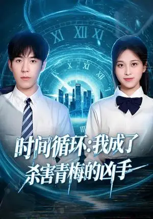 《时间循环：我成了杀害青梅的凶手（72集）贾星月&谢伊博（夸克网盘）》短剧封面