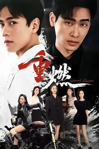 《重燃（94集）闵星翰＆依灵》短剧封面