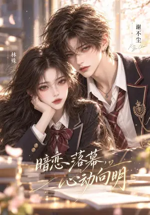 《暗恋落幕，心动向明（146集）（夸克网盘）》短剧封面