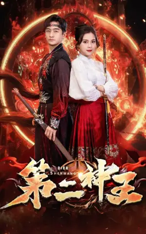 《第二神王》短剧封面