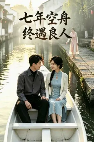 《七年空舟终遇良人（52集）AI短剧（百度网盘）》短剧封面