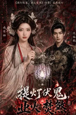 《提灯伏鬼，业火焚煞（60集）（百度网盘）》短剧封面