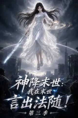 《神降末世：我在末世言出法随第三季（130集）（百度网盘）》短剧封面