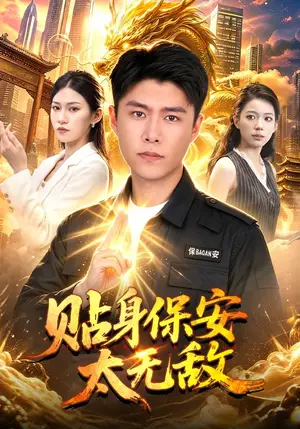 《贴身保安太无敌（102集）韩雨轩&章晏宁&江路祺（夸克网盘）》短剧封面