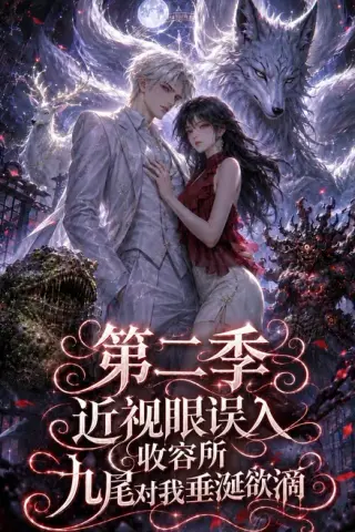 《近视眼误入收容所：九尾对我垂涎欲滴第二季（45集）（百度网盘）》短剧封面