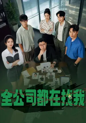 《全公司都在找我（54集）张许焓&赵一轩&黄澳（夸克网盘）》短剧封面