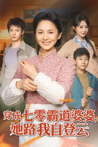 《穿成七零霸道婆婆，她路我自登云（80集）李敏＆刘叁肆（百度网盘）》短剧封面