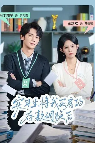 《实习生将我买房的存款调换后》短剧封面