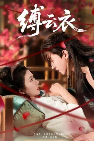 《缚云衣（81集）魏天浩＆美美（程美华）》短剧封面