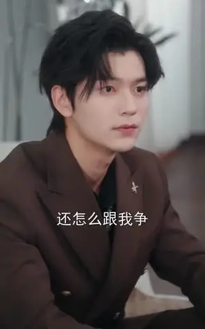 《晏少的野蔷薇又掀桌了（120集）张嘉松＆刘姝妤》短剧封面