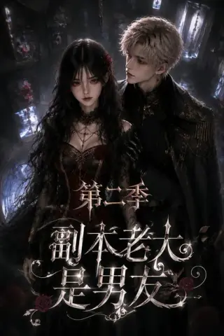 《副本老大是男友第二季（更至60集）（百度网盘）》短剧封面