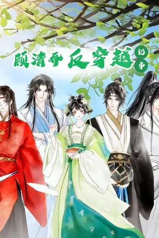 《顾清乔反穿越记事（20集）动漫》短剧封面