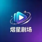 《兕子变形记第二季（113集）（夸克网盘）》短剧封面