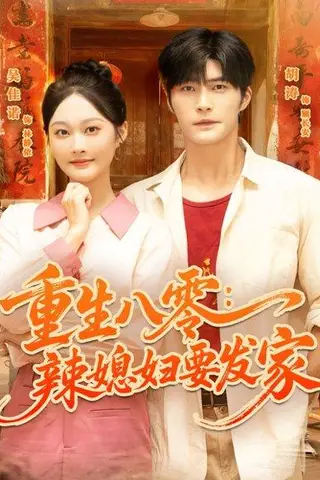 《重生八零辣媳妇要发家（68集）胡涛＆吴佳诺》短剧封面