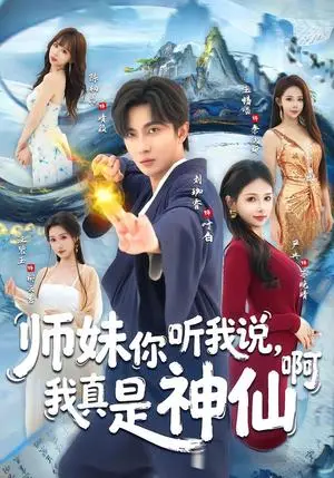 《师妹你听我说，我真是神仙啊（75集）刘珈睿＆严冉（夸克网盘）》短剧封面