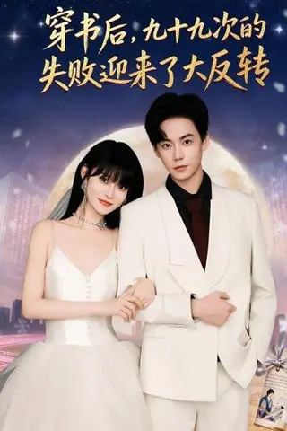 《穿书后九十九次的失败迎来了大反转（80集）张甜诚＆周舟》短剧封面