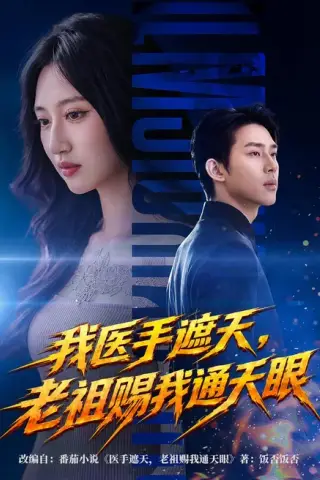 《我医手遮天，老祖赐我通天眼（71集）杨璐＆罗顾兮 (2026)》短剧封面