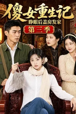 《傻女重生记，睁眼后盖房发家第三季（111集）（夸克网盘）》短剧封面