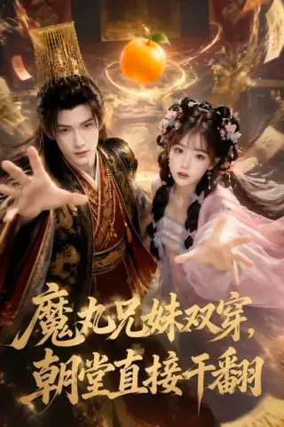 《魔丸兄妹双穿，朝堂直接干翻（53集）（夸克网盘）》短剧封面