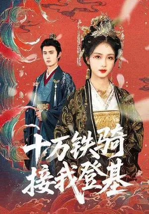 《十万铁骑接我登基（68集）希尔力》短剧封面