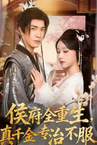 《侯府全重生，真千金专治不服》短剧封面