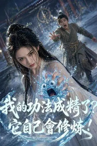 《我的功法成精了？它自己会修炼！（68集）Ai短剧（百度网盘）》短剧封面
