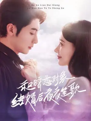 《和暗恋对象结婚后夜夜笙歌（70集）王子林＆杨允（夸克网盘）》短剧封面