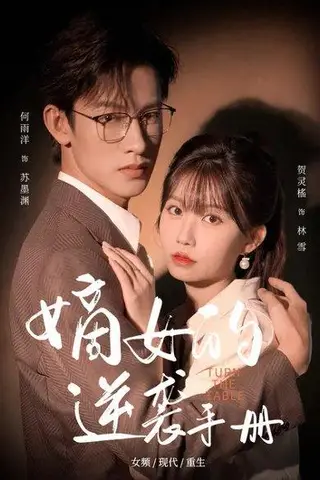 《嫡女的逆袭手册（60集）何雨洋&贺灵榣》短剧封面