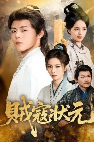 《贼寇状元（81集）郭建清＆熊玉婷》短剧封面