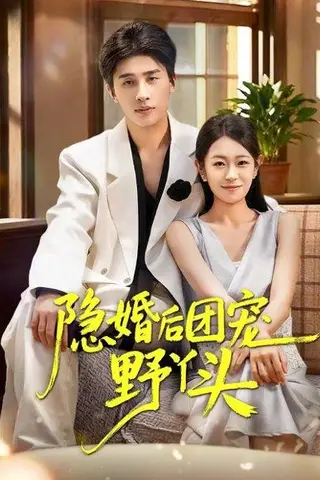 《隐婚后团宠野丫头》短剧封面
