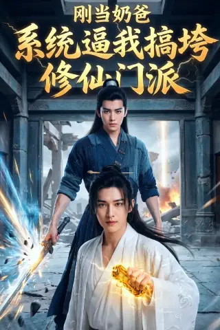 《刚当奶爸，系统逼我搞垮修仙门派（33集）AI短剧（夸克网盘）》短剧封面