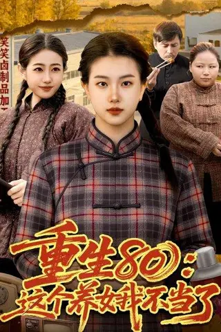《重生80：这个养女我不当了（75集）邢乐＆郭晓枫（百度网盘）》短剧封面