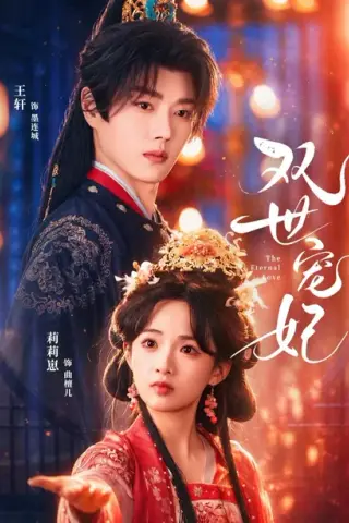 《双世宠妃（66集）王轩＆莉莉崽（百度网盘）》短剧封面