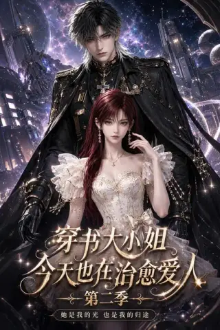 《穿书大小姐今天也在治愈爱人第二季（68集）（百度网盘）》短剧封面