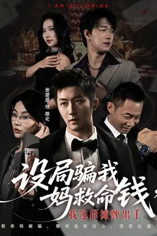 《设局骗我妈救命钱，我选择摊牌出手＆封牌时刻（65集）椿添＆张层层》短剧封面