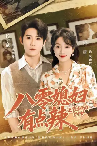 《八零媳妇有点辣之阮紫依的书中梦（73集）麦童＆杨宇斌＆金妤＆赵常客（夸克网盘）》短剧封面