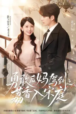 《勇敢后妈驾到之荔香入宋庭（63集）刘晏辰＆唐之斐（百度网盘）》短剧封面