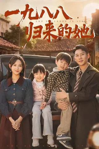 《一九八八归来的她》短剧封面