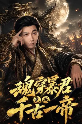 《魂穿暴君竟成千古一帝（67集）张玉轩＆俞俙（百度网盘）》短剧封面