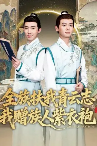 《全族扶我青云志，我赠族人紫衣袍》短剧封面