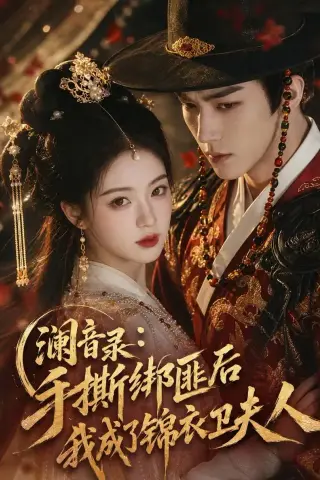 《澜音录：手撕绑匪后我成了锦衣卫夫人（99集）（夸克网盘）》短剧封面