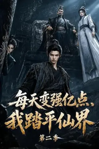 《每天变强亿点，我踏平仙界第二季（307集）（夸克网盘）》短剧封面