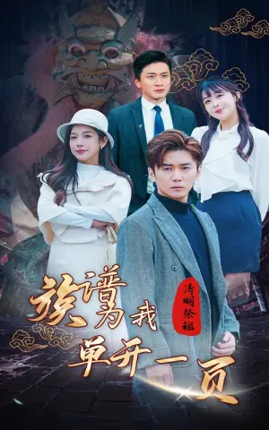 《清明祭祖，族谱为我单开一页》短剧封面