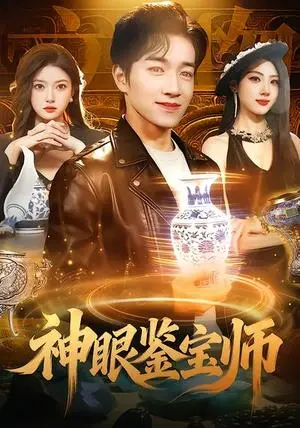 《神眼鉴宝师》短剧封面