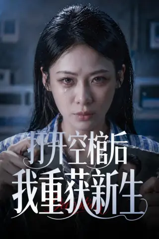 《打开空棺后我重获新生（60集）钟小淇＆金一宸（夸克网盘）》短剧封面